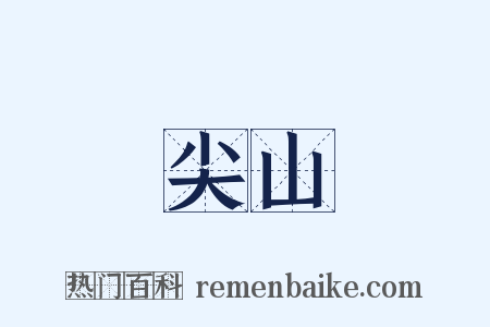 尖山是什么意思的图片